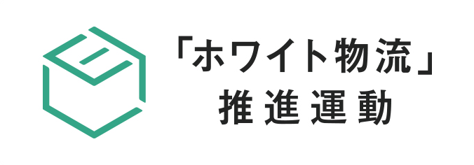 「ホワイト物流」推進運動